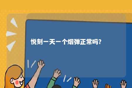 悦刻一天一个烟弹正常吗？ 